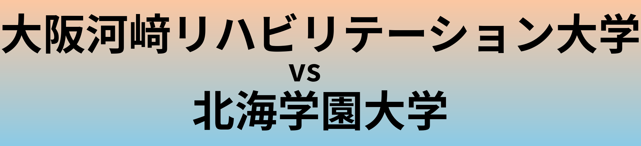 大阪河﨑リハビリテーション大学と北海学園大学 のどちらが良い大学?