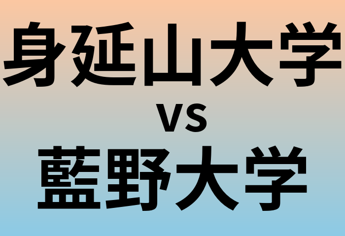 身延山大学と藍野大学 のどちらが良い大学?