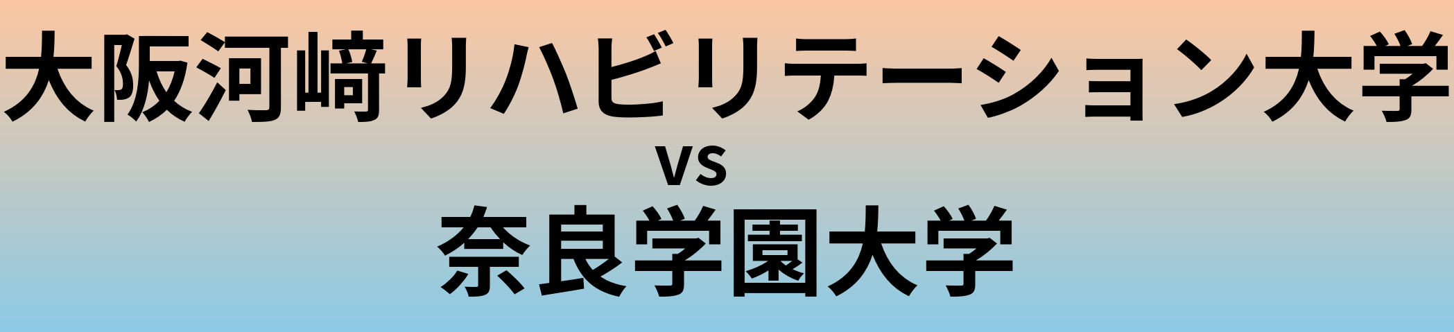 大阪河﨑リハビリテーション大学と奈良学園大学 のどちらが良い大学?