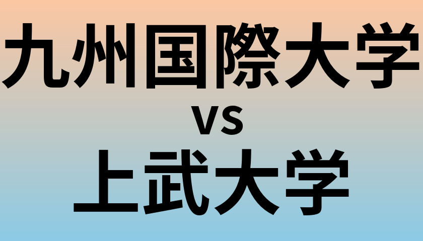 九州国際大学と上武大学 のどちらが良い大学?