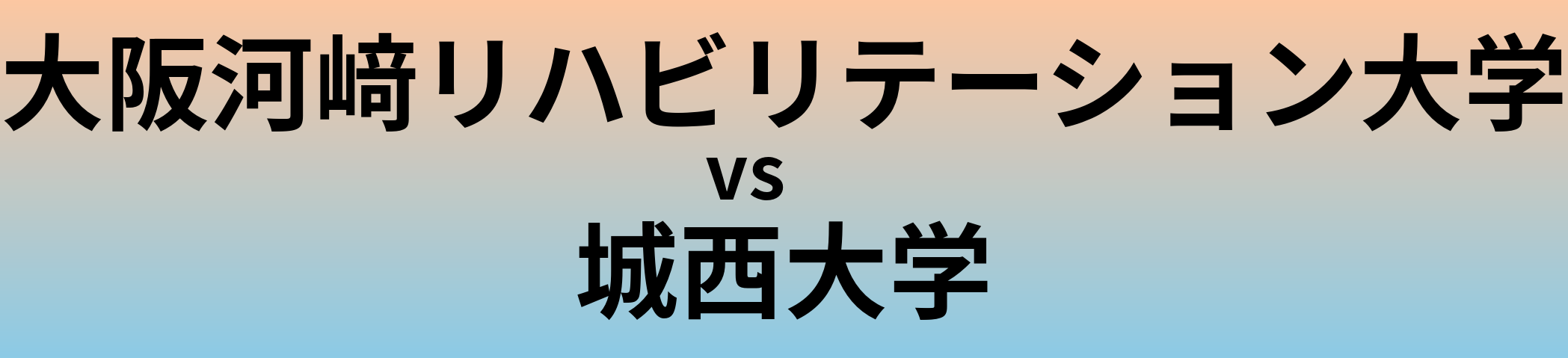 大阪河﨑リハビリテーション大学と城西大学 のどちらが良い大学?