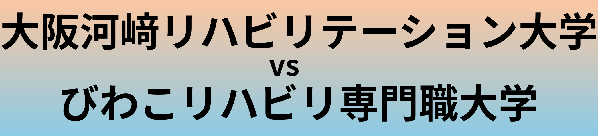 大阪河﨑リハビリテーション大学とびわこリハビリ専門職大学 のどちらが良い大学?