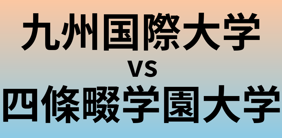 九州国際大学と四條畷学園大学 のどちらが良い大学?