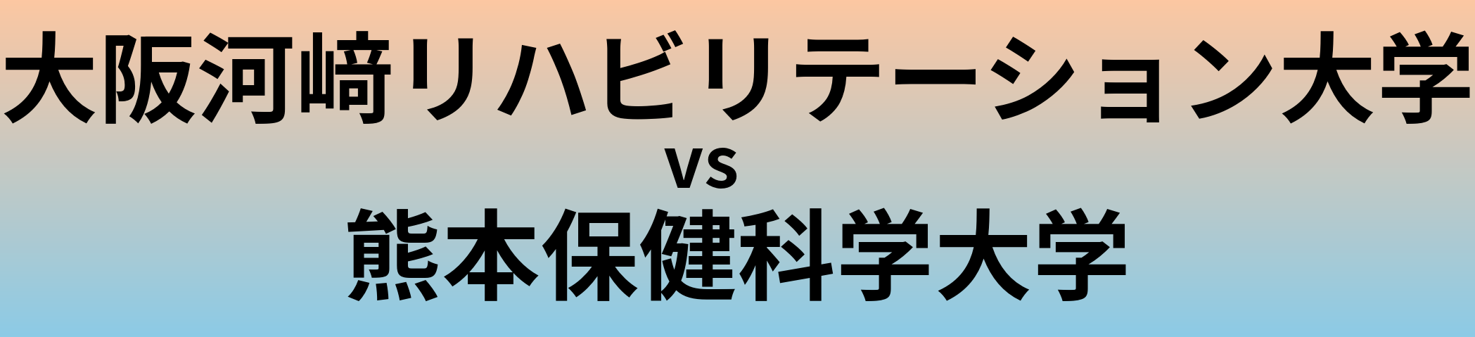 大阪河﨑リハビリテーション大学と熊本保健科学大学 のどちらが良い大学?