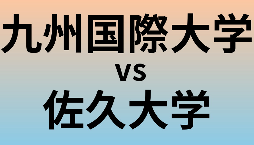 九州国際大学と佐久大学 のどちらが良い大学?