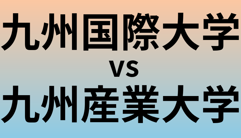 九州国際大学と九州産業大学 のどちらが良い大学?