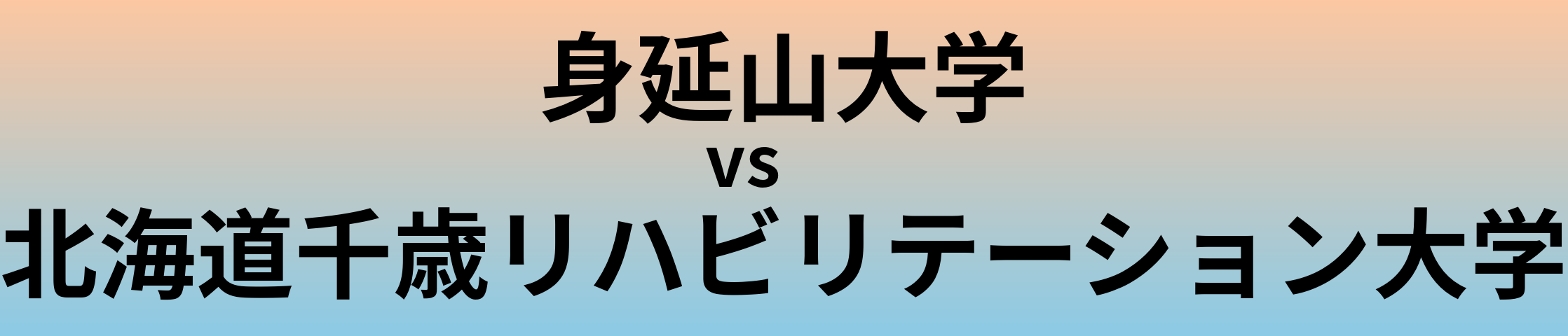 身延山大学と北海道千歳リハビリテーション大学 のどちらが良い大学?