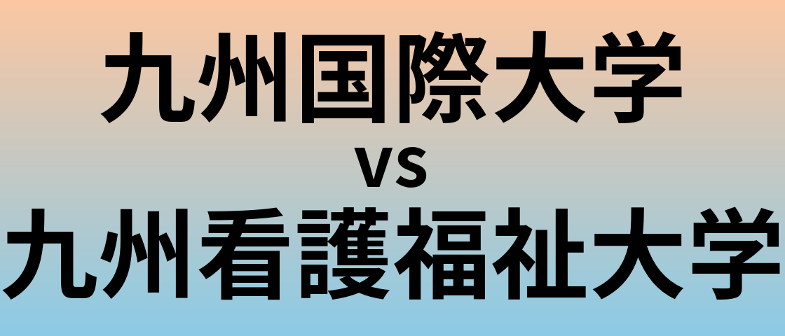 九州国際大学と九州看護福祉大学 のどちらが良い大学?