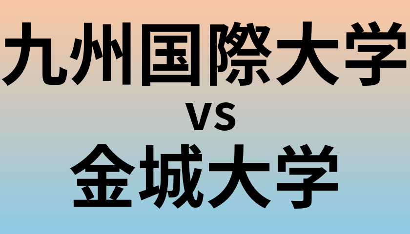 九州国際大学と金城大学 のどちらが良い大学?