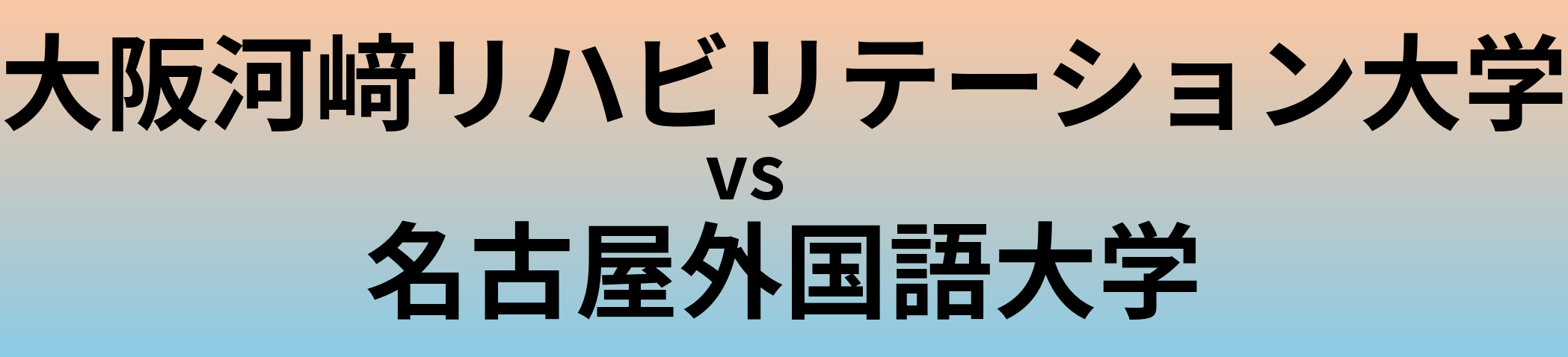 大阪河﨑リハビリテーション大学と名古屋外国語大学 のどちらが良い大学?