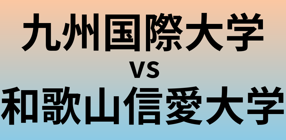 九州国際大学と和歌山信愛大学 のどちらが良い大学?