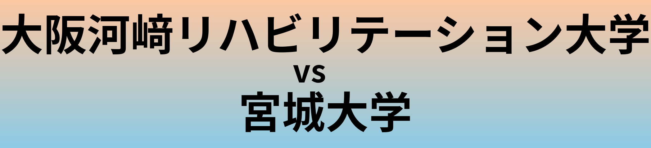 大阪河﨑リハビリテーション大学と宮城大学 のどちらが良い大学?