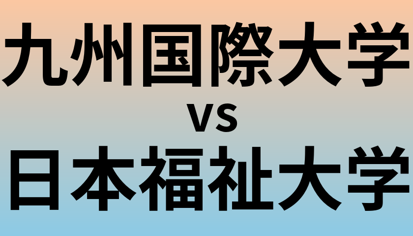 九州国際大学と日本福祉大学 のどちらが良い大学?
