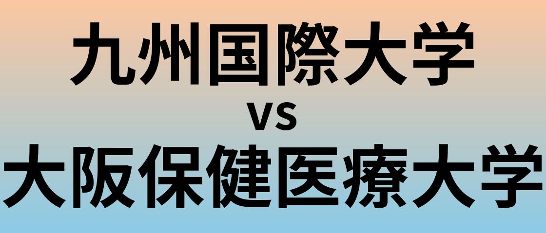 九州国際大学と大阪保健医療大学 のどちらが良い大学?