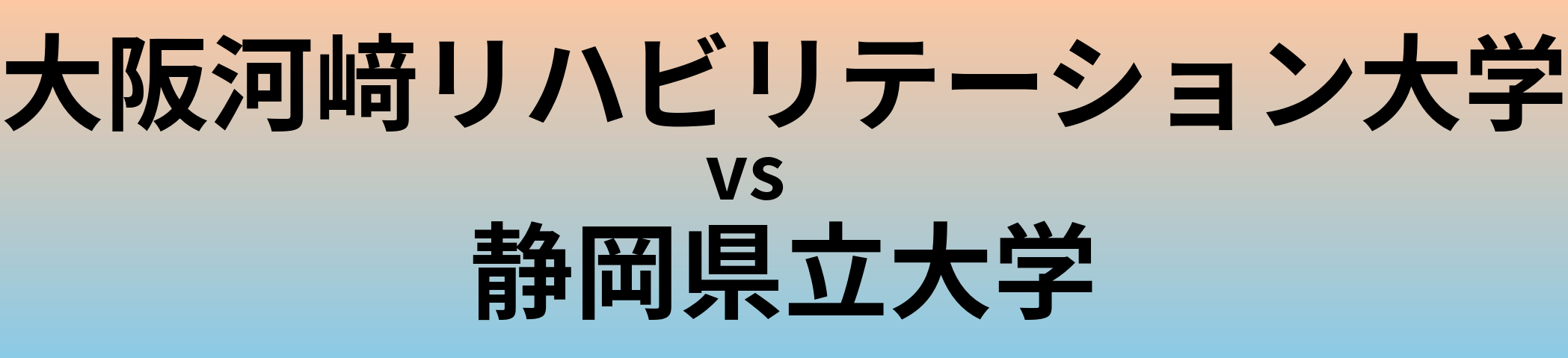 大阪河﨑リハビリテーション大学と静岡県立大学 のどちらが良い大学?