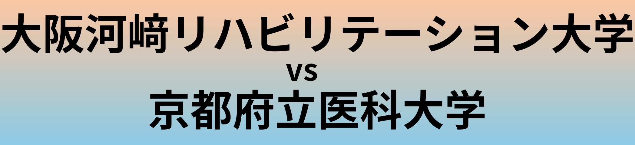大阪河﨑リハビリテーション大学と京都府立医科大学 のどちらが良い大学?
