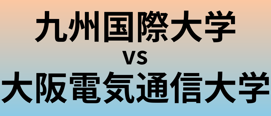 九州国際大学と大阪電気通信大学 のどちらが良い大学?