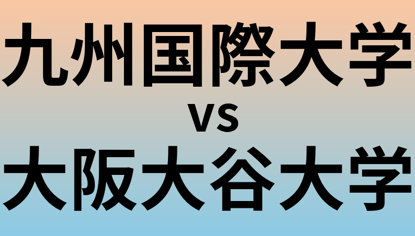 九州国際大学と大阪大谷大学 のどちらが良い大学?