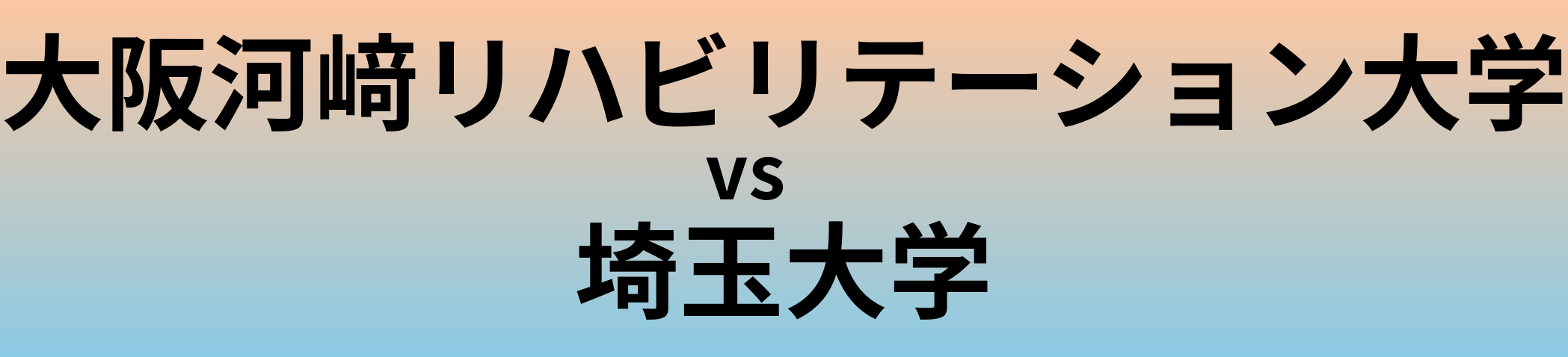 大阪河﨑リハビリテーション大学と埼玉大学 のどちらが良い大学?