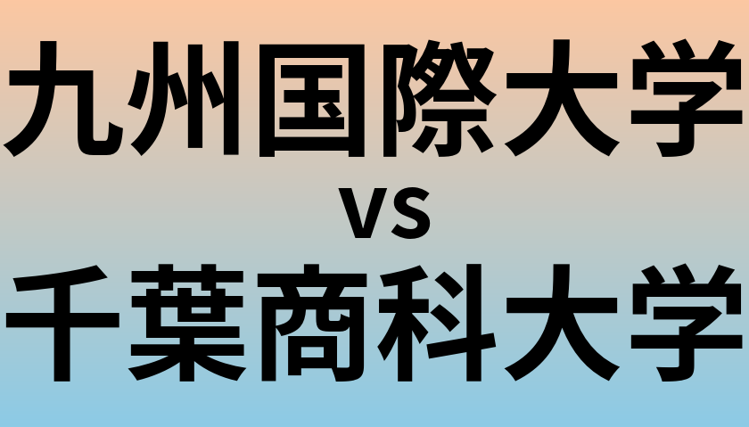 九州国際大学と千葉商科大学 のどちらが良い大学?