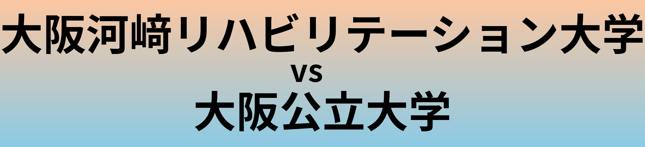 大阪河﨑リハビリテーション大学と大阪公立大学 のどちらが良い大学?