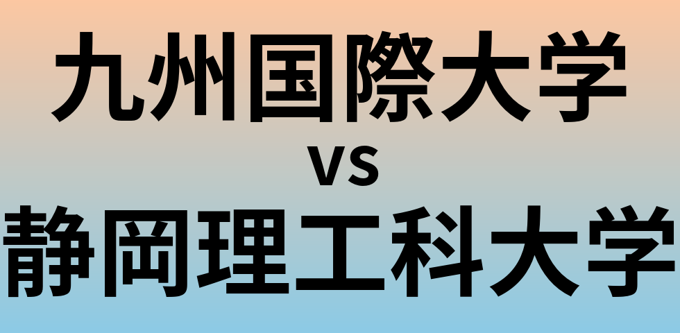 九州国際大学と静岡理工科大学 のどちらが良い大学?