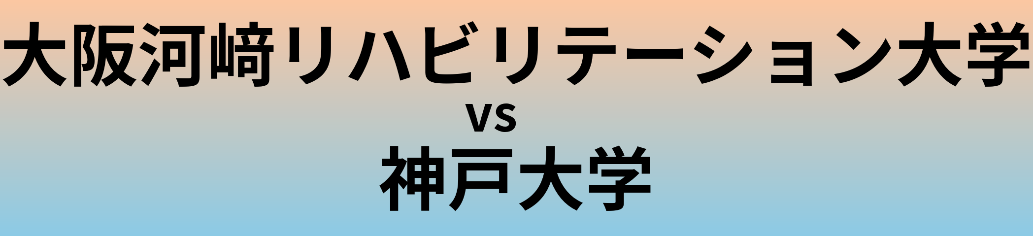 大阪河﨑リハビリテーション大学と神戸大学 のどちらが良い大学?