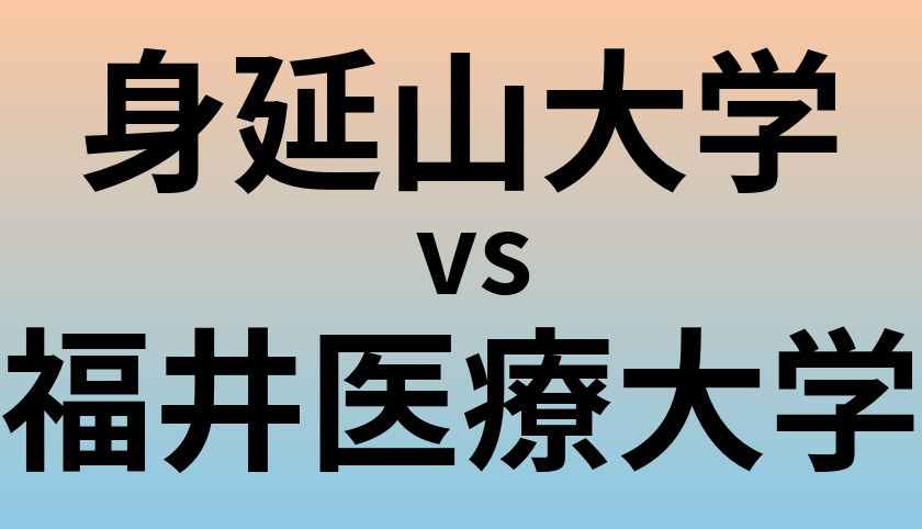 身延山大学と福井医療大学 のどちらが良い大学?