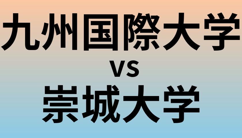九州国際大学と崇城大学 のどちらが良い大学?