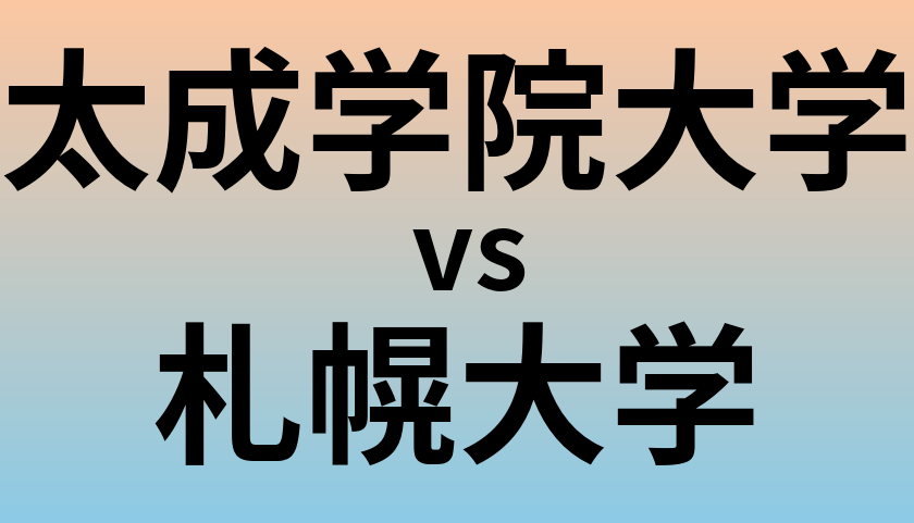 太成学院大学と札幌大学 のどちらが良い大学?