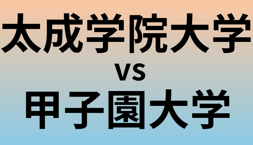 太成学院大学と甲子園大学 のどちらが良い大学?