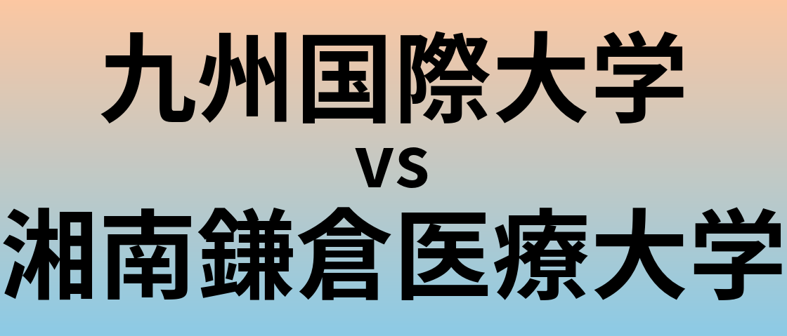 九州国際大学と湘南鎌倉医療大学 のどちらが良い大学?