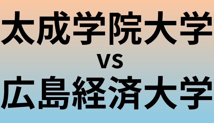 太成学院大学と広島経済大学 のどちらが良い大学?