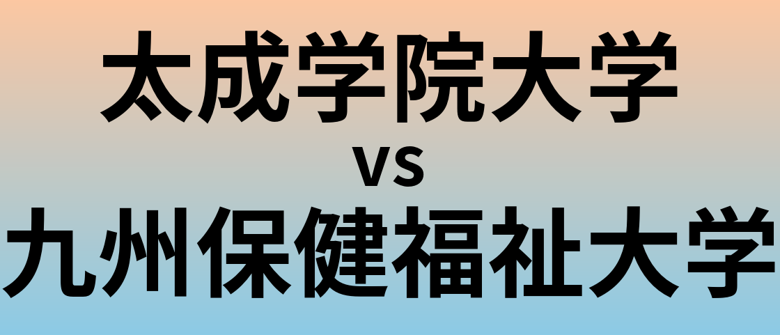 太成学院大学と九州保健福祉大学 のどちらが良い大学?