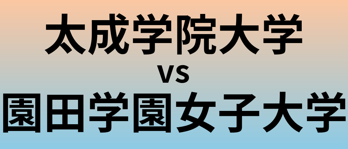 太成学院大学と園田学園女子大学 のどちらが良い大学?