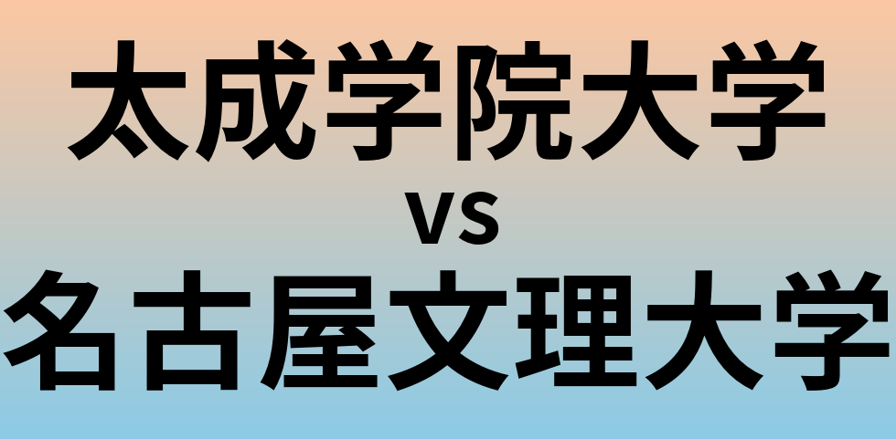 太成学院大学と名古屋文理大学 のどちらが良い大学?