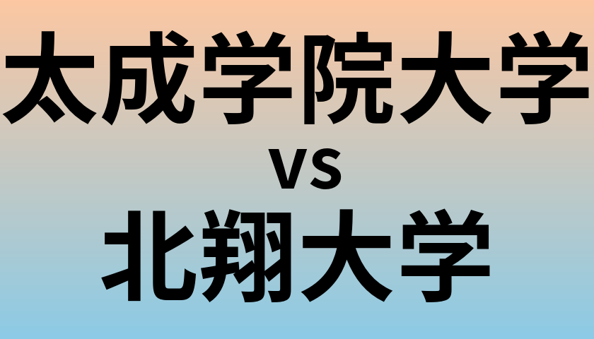 太成学院大学と北翔大学 のどちらが良い大学?