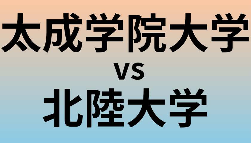 太成学院大学と北陸大学 のどちらが良い大学?