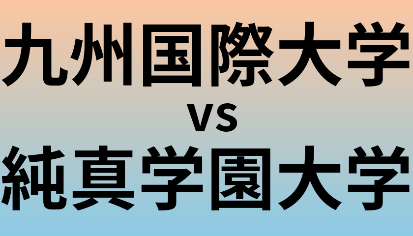 九州国際大学と純真学園大学 のどちらが良い大学?