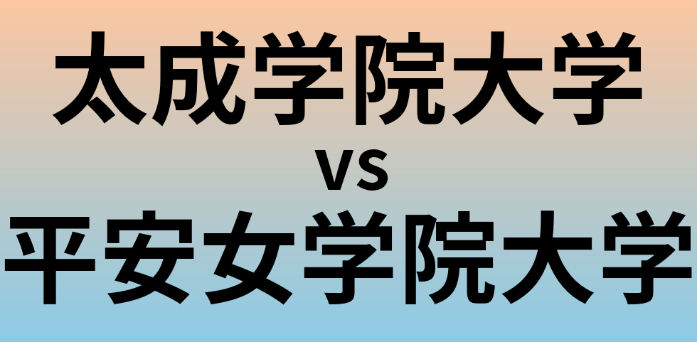 太成学院大学と平安女学院大学 のどちらが良い大学?