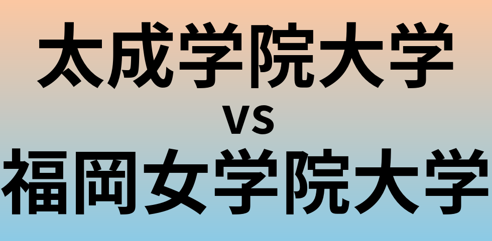 太成学院大学と福岡女学院大学 のどちらが良い大学?