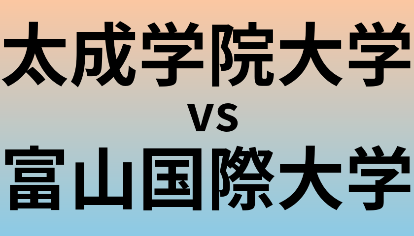 太成学院大学と富山国際大学 のどちらが良い大学?