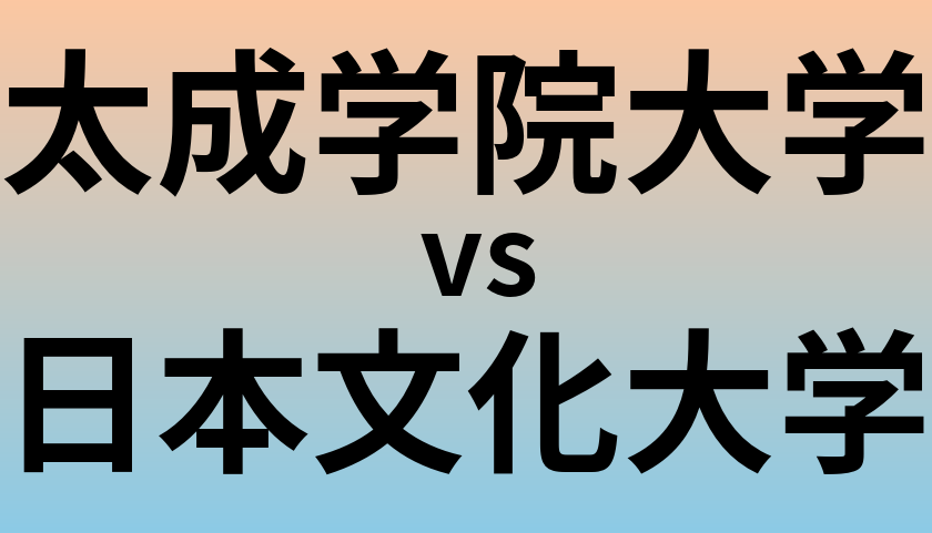 太成学院大学と日本文化大学 のどちらが良い大学?