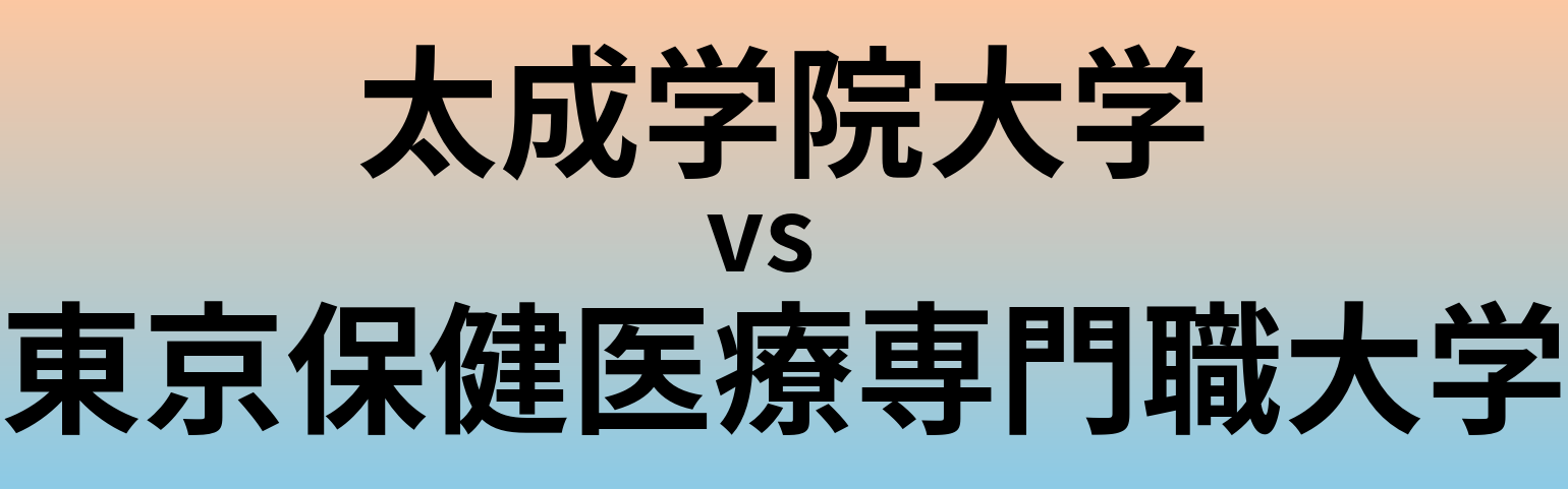 太成学院大学と東京保健医療専門職大学 のどちらが良い大学?