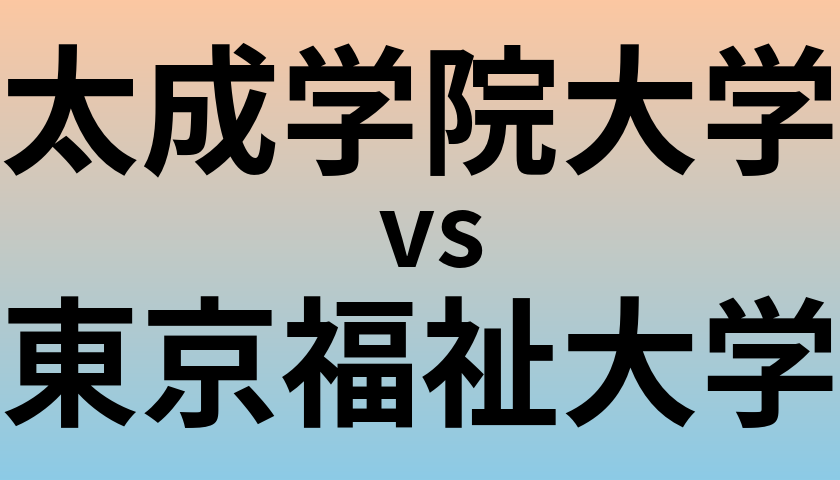 太成学院大学と東京福祉大学 のどちらが良い大学?