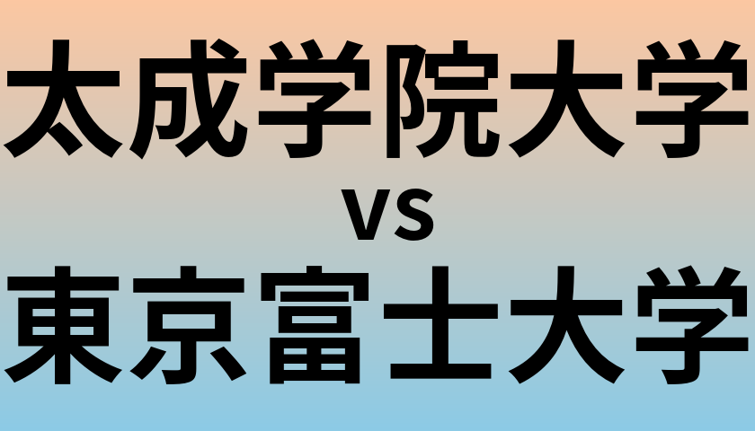 太成学院大学と東京富士大学 のどちらが良い大学?
