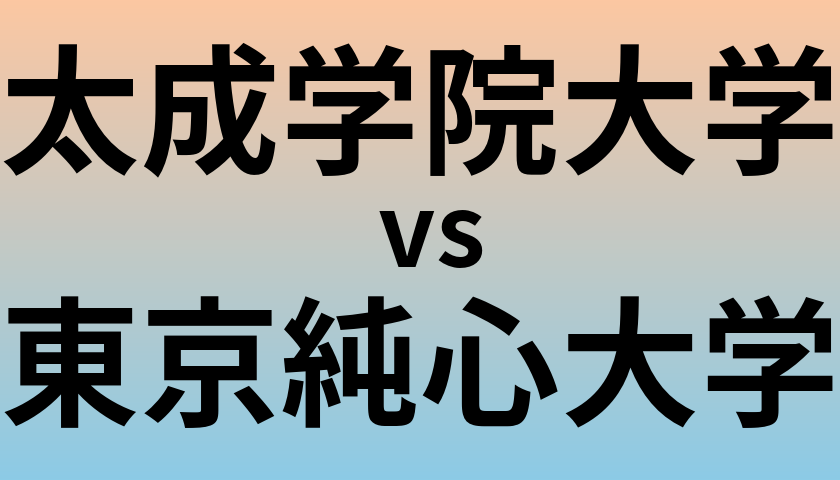 太成学院大学と東京純心大学 のどちらが良い大学?