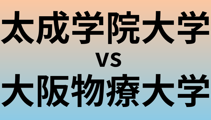 太成学院大学と大阪物療大学 のどちらが良い大学?