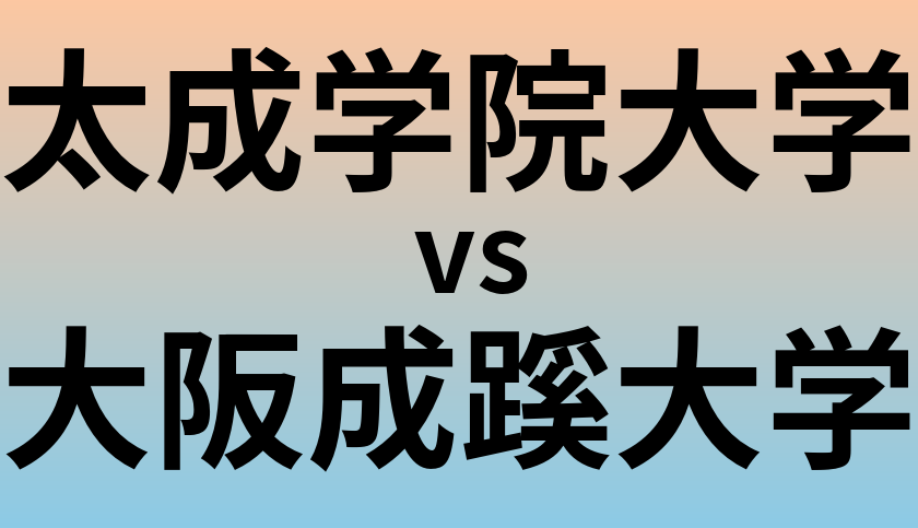 太成学院大学と大阪成蹊大学 のどちらが良い大学?