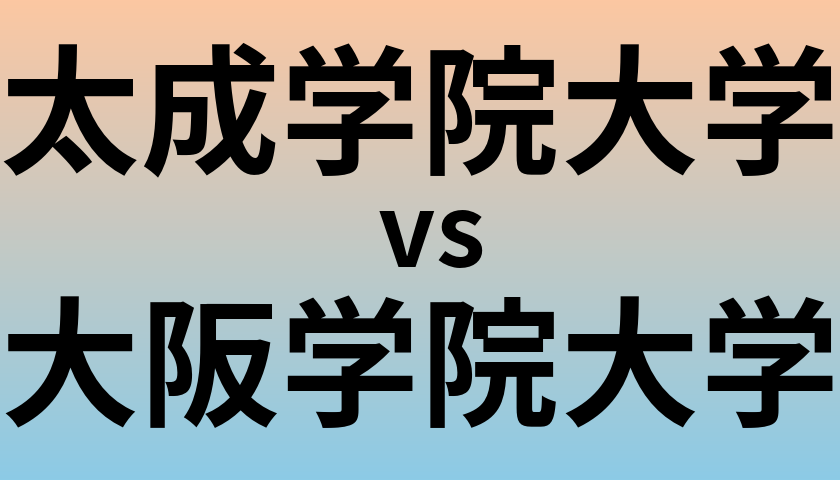 太成学院大学と大阪学院大学 のどちらが良い大学?